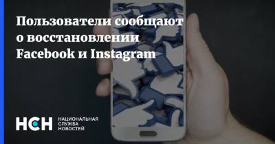 Пользователи сообщают о восстановлении Facebook и Instagram