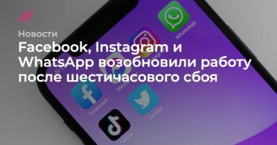 Facebook, Instagram и WhatsApp возобновили работу после шестичасового сбоя