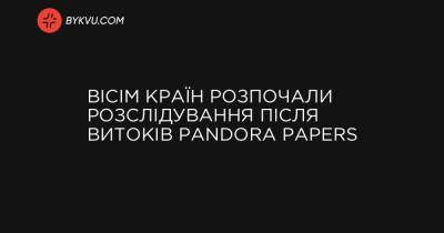Вісім країн розпочали розслідування після витоків Pandora Papers