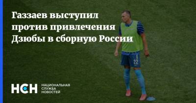 Газзаев выступил против привлечения Дзюбы в сборную России