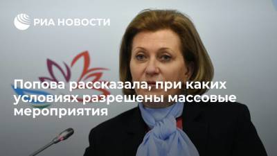 Глава Роспотребнадзора Попова сообщила о приостановке массовых мероприятий