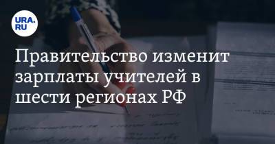 Правительство изменит зарплаты учителей в шести регионах РФ
