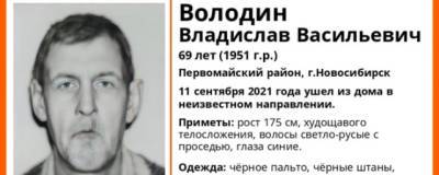 В Первомайском районе Новосибирска пропал 69-летний Владислав Володин