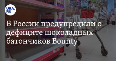 В России предупредили о дефиците шоколадных батончиков Bounty
