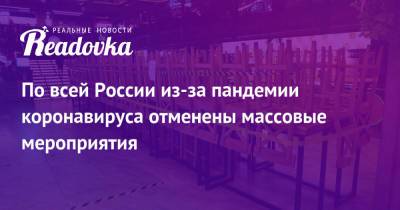 По всей России из-за пандемии коронавируса отменены массовые мероприятия