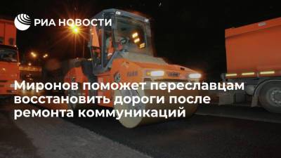 Миронов поможет переславцам восстановить дороги после ремонта коммуникаций
