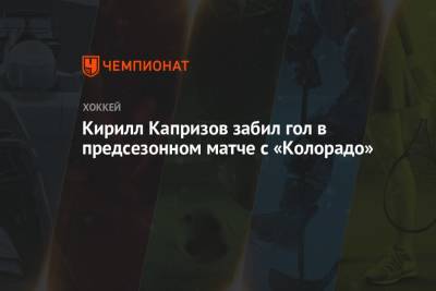 Кирилл Капризов забил гол в предсезонном матче с «Колорадо»