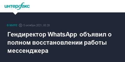 Гендиректор WhatsApp объявил о полном восстановлении работы мессенджера
