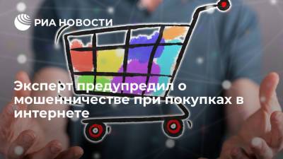 Эксперт Кузьменко предупредил о росте случаев обмана при покупках в онлайн-магазинах