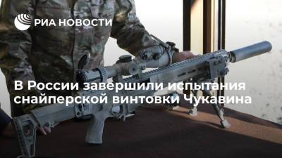 В России завершили испытания снайперской винтовки Чукавина, которая заменит СВД