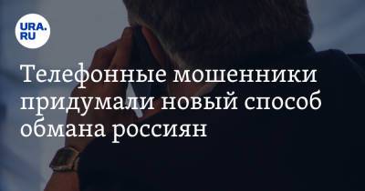 Дмитрий Галов - Телефонные мошенники придумали новый способ обмана россиян - ura.news - Россия