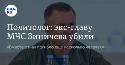 Политолог: экс-главу МЧС Зиничева убили. «Вместе с ним погибло еще несколько человек»