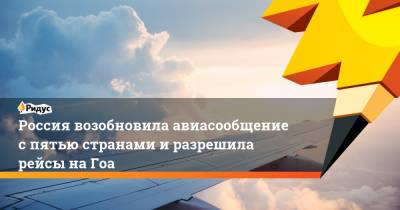 Россия возобновила авиасообщение с пятью странами и разрешила рейсы на Гоа