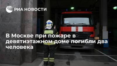 На юге Москвы при пожаре в девятиэтажном доме погибли ребенок и взрослый