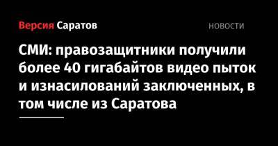СМИ: правозащитники получили более 40 гигабайтов видео пыток и изнасилований заключенных, в том числе из Саратова