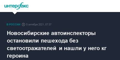 Новосибирские автоинспекторы остановили пешехода без светоотражателей и нашли у него кг героина