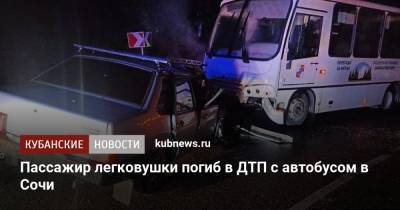Пассажир легковушки погиб в ДТП с автобусом в Сочи