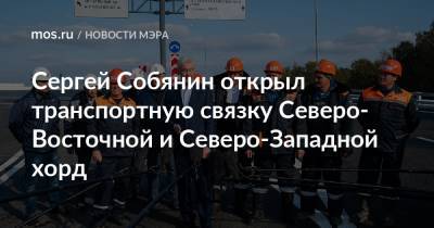 Сергей Собянин открыл транспортную связку Северо-Восточной и Северо-Западной хорд