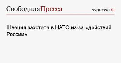 Швеция захотела в НАТО из-за «действий России»