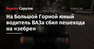 На Большой Горной юный водитель ВАЗа сбил пешехода на «зебре»