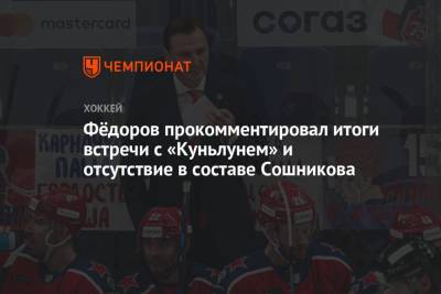 Фёдоров прокомментировал итоги встречи с «Куньлунем» и отсутствие в составе Сошникова