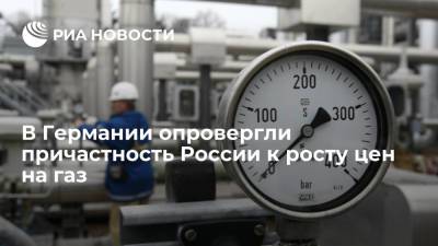 Депутат бундестага Эрнст опроверг причастность России к росту цен на газ в Европе