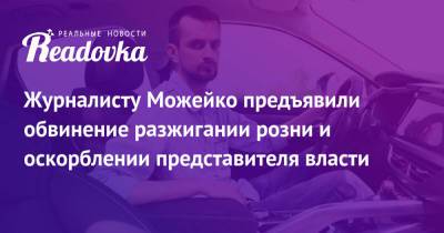 Журналисту Можейко предъявили обвинение разжигании розни и оскорблении представителя власти