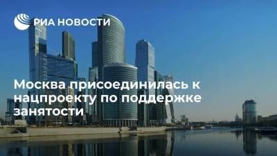 Москва присоединилась к нацпроекту "Производительность труда и поддержка занятости"