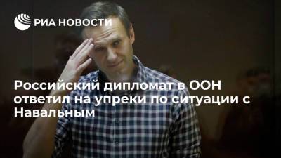 Российский дипломат Лозинский в ООН назвал упреки ряда стран по Навальному циничными