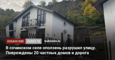 В сочинском селе оползень разрушил улицу. Повреждены 20 частных домов и дорога