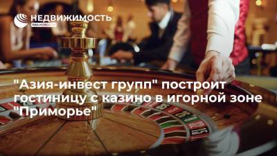 "Азия-инвест групп" намерена построить гостиницу с казино в игорной зоне "Приморье"