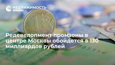 Редевелопмент промзоны в центре Москвы обойдется в 130 миллиардов рублей