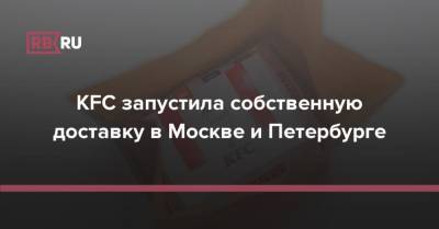 KFC запустила собственную доставку в Москве и Петербурге - rb.ru - Москва - Россия - Санкт-Петербург