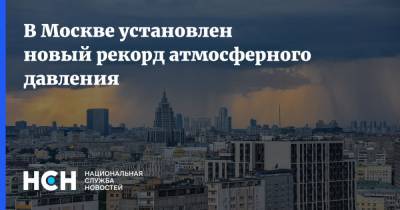 В Москве установлен новый рекорд атмосферного давления