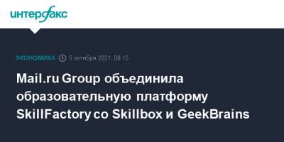 Mail.ru Group объединила образовательную платформу SkillFactory со Skillbox и GeekBrains