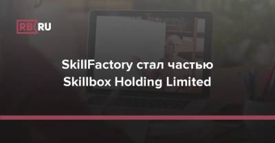 SkillFactory стал частью Skillbox Holding Limited
