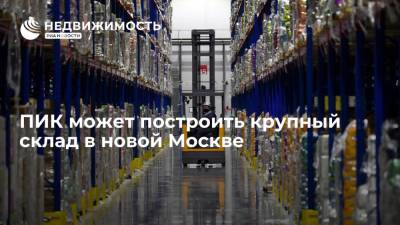 ПИК может построить крупный склад в новой Москве