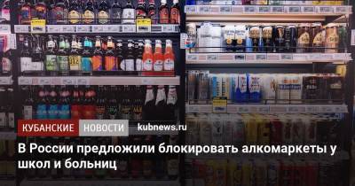 В России предложили блокировать алкомаркеты у школ и больниц