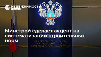 Замглавы Минстроя Музыченко: ведомство сделает акцент на систематизации строительных норм