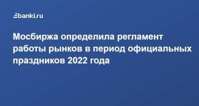 Мосбиржа определила регламент работы рынков в период официальных праздников 2022 года