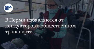 В Перми избавляются от кондукторов в общественном транспорте