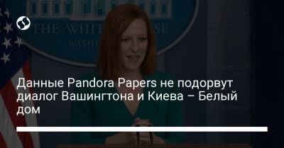 Данные Pandora Papers не подорвут диалог Вашингтона и Киева – Белый дом