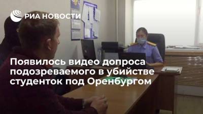 СК показал видео допроса Александра Лазарева, подозреваемого в убийстве студенток в Гае