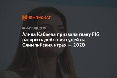 Алина Кабаева призвала главу FIG раскрыть действия судей на Олимпийских играх — 2020