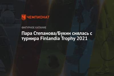 Пара Степанова/Букин снялась с турнира Finlandia Trophy 2021