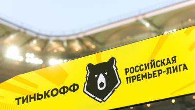 Претендентам на право показа матчей РПЛ выставят порог в четыре миллиарда рублей