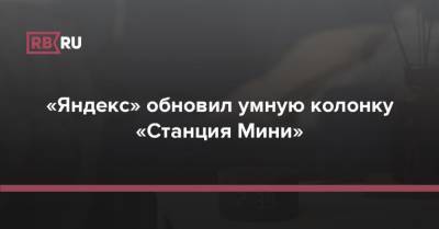 «Яндекс» обновил умную колонку «Станция Мини»