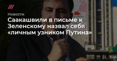 Саакашвили в письме к Зеленскому назвал себя «личным узником Путина»
