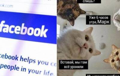 Случился глобальный сбой в Facebook: слухи об утечке данных, комментарий Цукерберга и реакция соцсетей