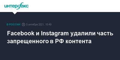 Facebook и Instagram удалили часть запрещенного в РФ контента